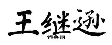 翁闓運王繼遜楷書個性簽名怎么寫