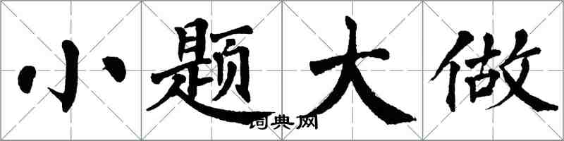 翁闓運小題大做楷書怎么寫