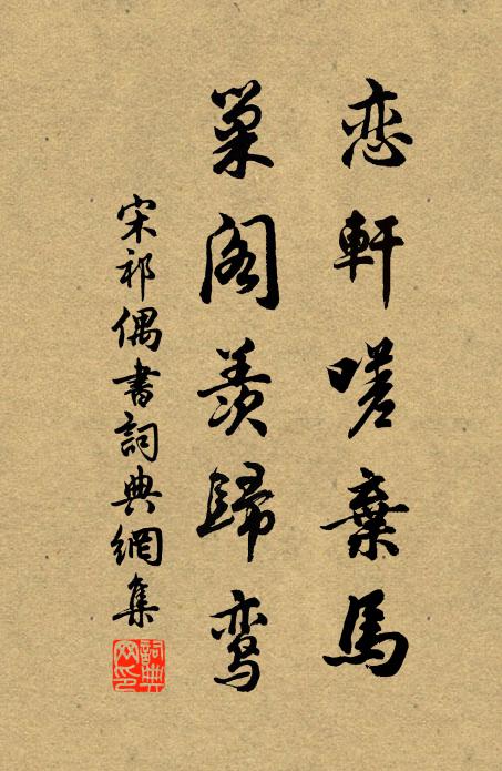 寧辭舊路駕朱轓,重使疲人感漢恩 詩詞名句