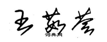 朱錫榮王茹薈草書個性簽名怎么寫