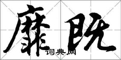 胡問遂靡既行書怎么寫