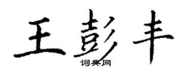 丁謙王彭豐楷書個性簽名怎么寫