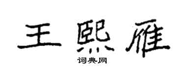 袁強王熙雁楷書個性簽名怎么寫