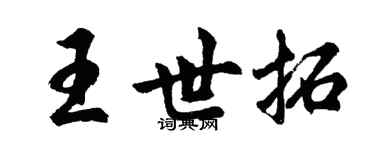 胡問遂王世拓行書個性簽名怎么寫