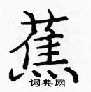 龐中華寫的硬筆楷書蕉