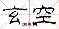 柯春海玄空隸書怎么寫