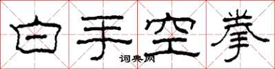 柯春海白手空拳隸書怎么寫
