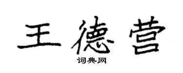 袁強王德營楷書個性簽名怎么寫