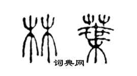 陳聲遠林葉篆書個性簽名怎么寫