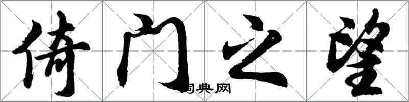 胡問遂倚門之望行書怎么寫