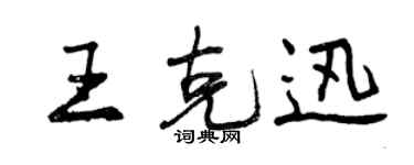 曾慶福王克迅行書個性簽名怎么寫