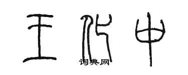 陳墨王化中篆書個性簽名怎么寫