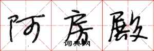 段相林阿房殿行書怎么寫