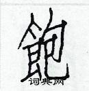 白克儉寫的硬筆楷書飽