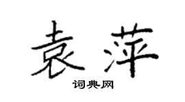 袁強袁萍楷書個性簽名怎么寫