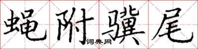 丁謙蠅附驥尾楷書怎么寫
