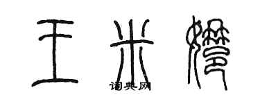 陳墨王米娜篆書個性簽名怎么寫