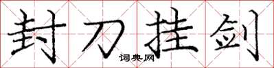 龐中華封刀掛劍楷書怎么寫