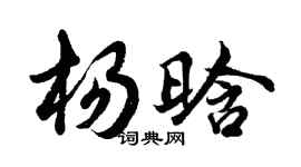 胡問遂楊晗行書個性簽名怎么寫