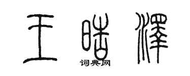 陳墨王皓澤篆書個性簽名怎么寫