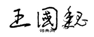 曾慶福王國魏草書個性簽名怎么寫