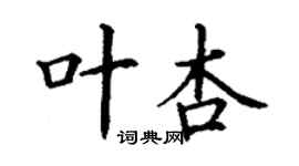 丁謙葉杏楷書個性簽名怎么寫