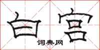 駱恆光白宮隸書怎么寫