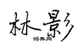 曾慶福林影行書個性簽名怎么寫