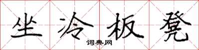 袁強坐冷板凳楷書怎么寫