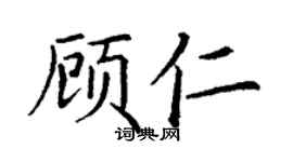 丁謙顧仁楷書個性簽名怎么寫