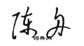 駱恆光陳舟草書個性簽名怎么寫