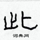 林少明寫的硬筆隸書此