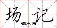 田英章場記楷書怎么寫
