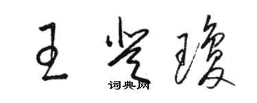 駱恆光王登瓊草書個性簽名怎么寫