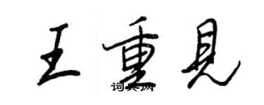 王正良王重見行書個性簽名怎么寫