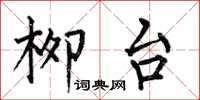 何伯昌柳台楷書怎么寫