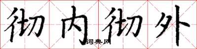 丁謙徹內徹外楷書怎么寫