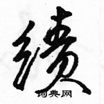 駱恆光寫的硬筆行書績