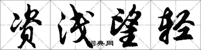 胡問遂資淺望輕行書怎么寫