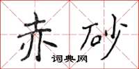 侯登峰赤砂楷書怎么寫