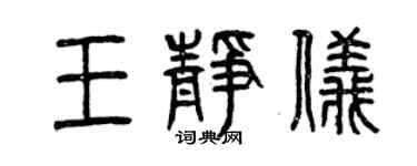 曾慶福王靜儀篆書個性簽名怎么寫