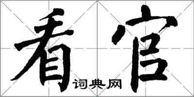 翁闓運看官楷書怎么寫