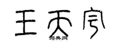 曾慶福王天宇篆書個性簽名怎么寫