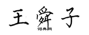 何伯昌王舜子楷書個性簽名怎么寫