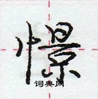 龐中華寫的硬筆行書憬