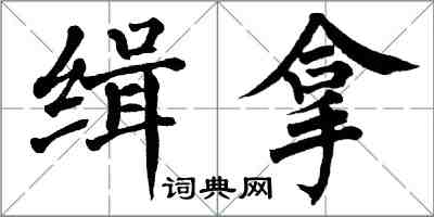 翁闓運緝拿楷書怎么寫