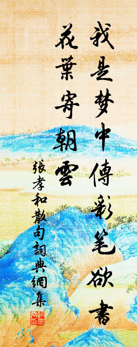 張孝和句書法作品欣賞