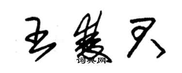 朱錫榮王雙君草書個性簽名怎么寫