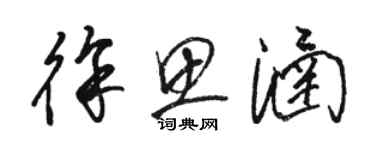 駱恆光徐思涵草書個性簽名怎么寫