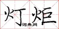 龐中華燈炬楷書怎么寫